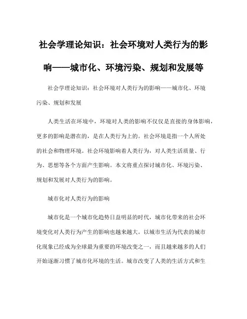 社会学理论知识：社会环境对人类行为的影响——城市化、环境污染、规划和发展等