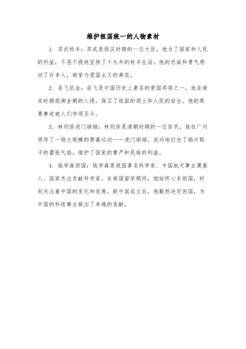 维护祖国统一的人物素材