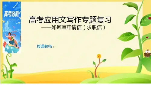 应用文申请信(求职信)写作模板课件高三英语二轮复习