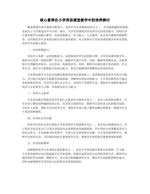 核心素养在小学英语课堂教学中的培养探讨
