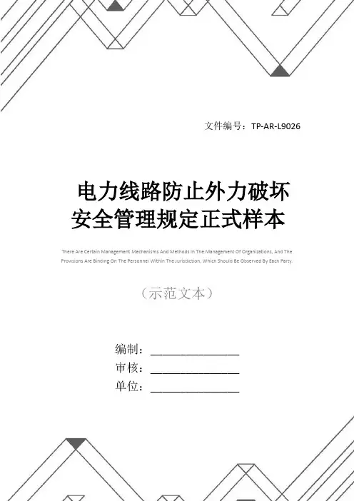 电力线路防止外力破坏安全管理规定正式样本