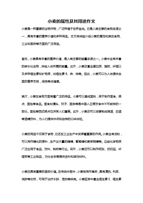 小麦的属性及其用途作文