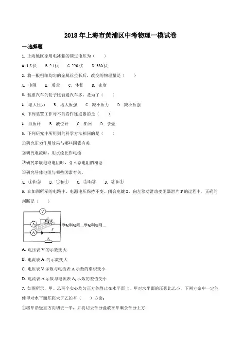 上海市黄浦区2018年中考物理一模试卷含详解