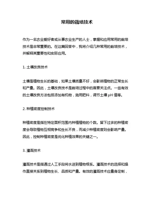 常用的栽培技术