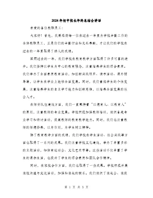 2024年初中校长年终总结会讲话(2篇)