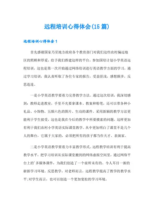 远程培训心得体会(15篇)