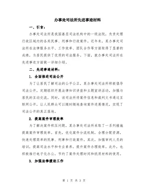 办事处司法所先进事迹材料