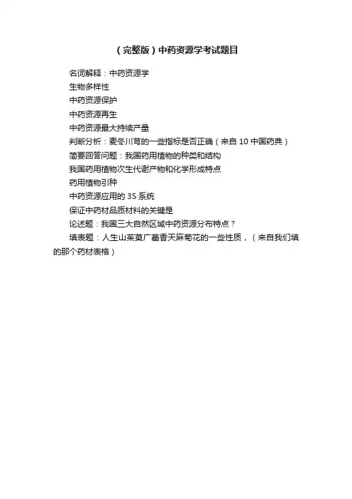 （完整版）中药资源学考试题目