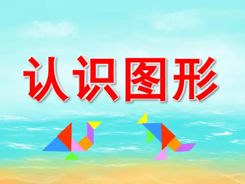 中班《认识图形》PPT课件