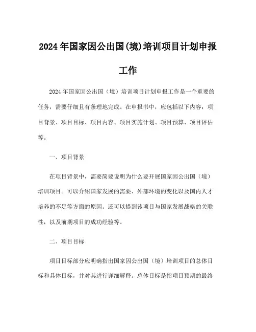 2024年国家因公出国(境)培训项目计划申报工作