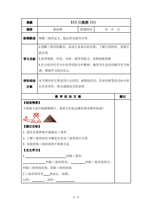 青岛版数学七年级下册13.1《三角形(1)》导学案1