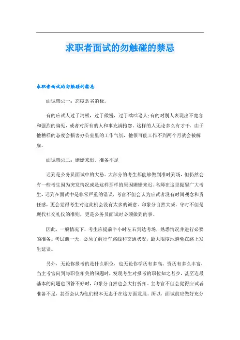 求职者面试的勿触碰的禁忌
