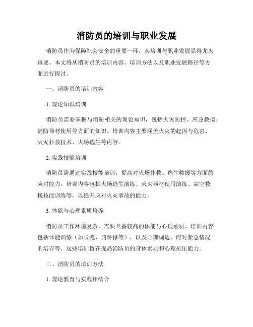 消防员的培训与职业发展