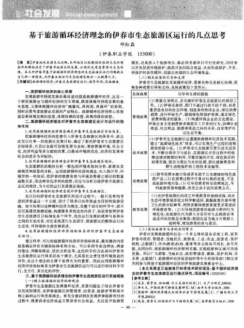 基于旅游循环经济理念的伊春市生态旅游区运行的几点思考