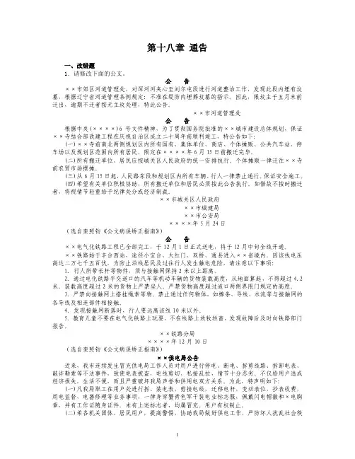 第十八章通告一、改错题1．请修改下面的公文。公告××市郊区河道