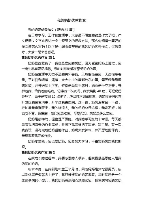 我的奶奶优秀作文（精选87篇）