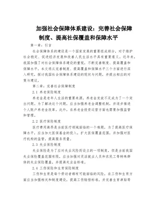 加强社会保障体系建设：完善社会保障制度、提高社保覆盖和保障水平