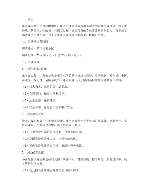 住宅小区实训报告
