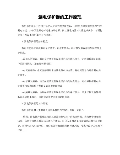 漏电保护器的工作原理