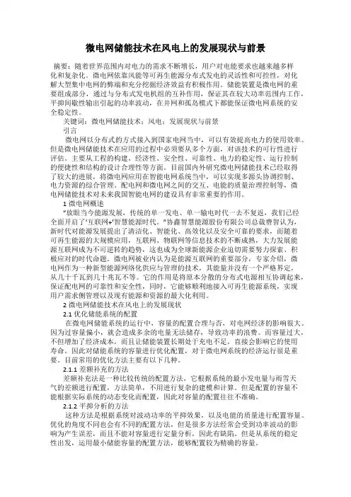 微电网储能技术在风电上的发展现状与前景