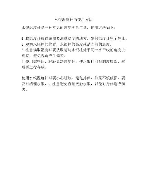 水银温度计的使用方法