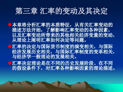 第三章 汇率的变动及其决定