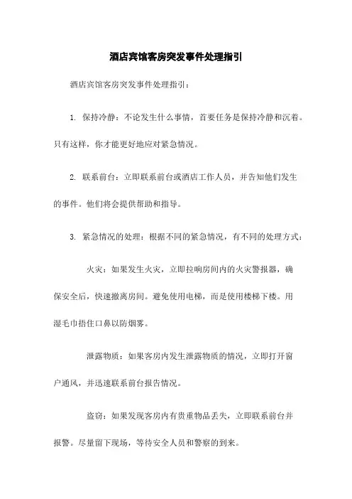 酒店宾馆客房突发事件处理指引