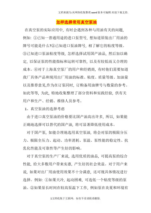 如何选择常用真空泵油