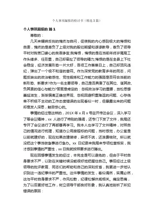 个人事项漏报的检讨书（精选3篇）