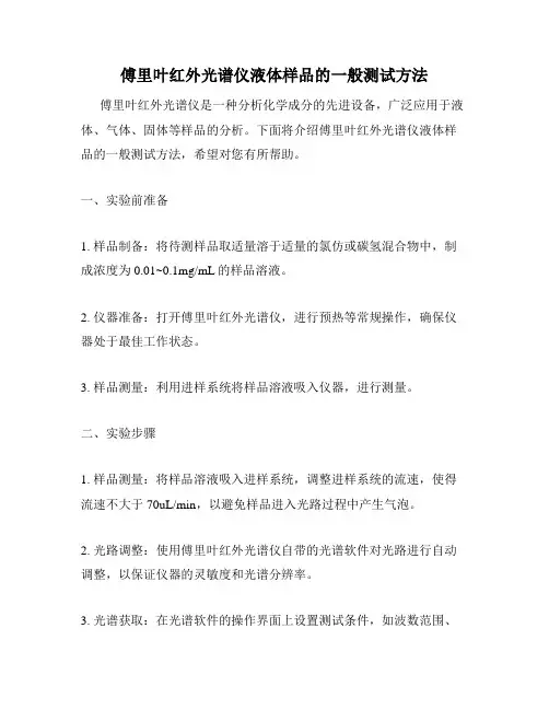 傅里叶红外光谱仪液体样品的一般测试方法