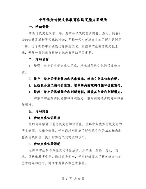 中学优秀传统文化教育活动实施方案模版（2篇）