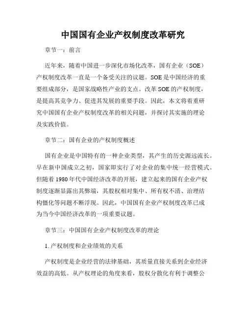 中国国有企业产权制度改革研究