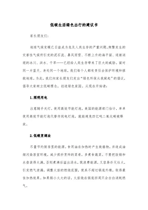 低碳生活绿色出行的建议书（三篇）