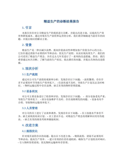 精益生产的诊断结果报告