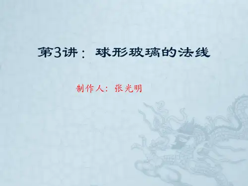 第3讲：球形玻璃的法线