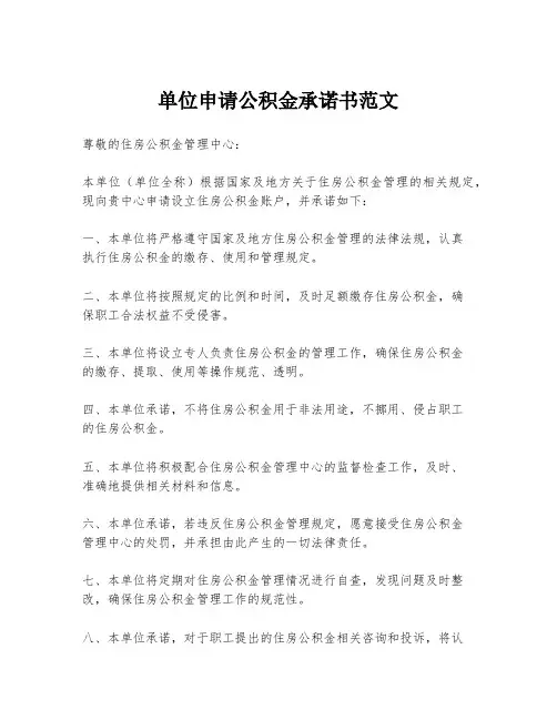 单位申请公积金承诺书范文