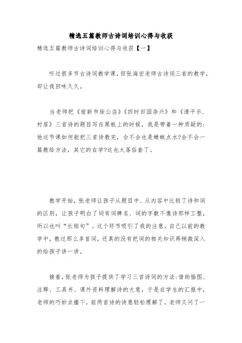 精选五篇教师古诗词培训心得与收获