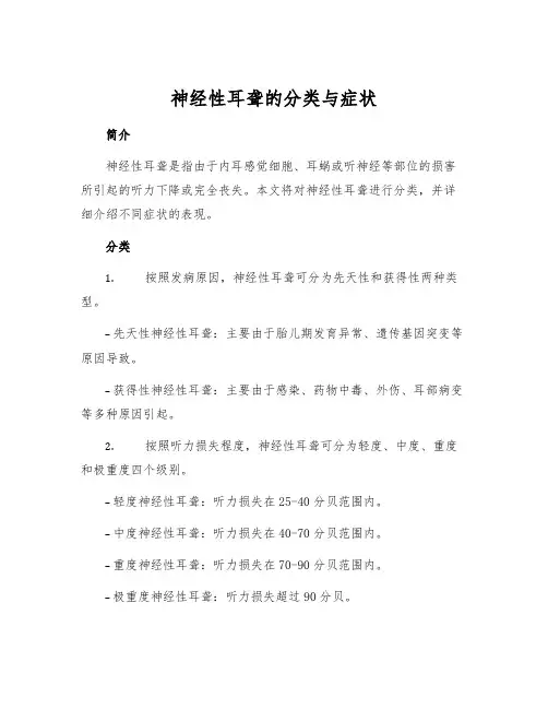 神经性耳聋的分类与症状