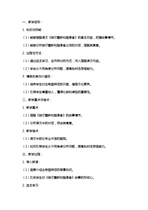 《赫尔墨斯和雕像者》教案及教学反思