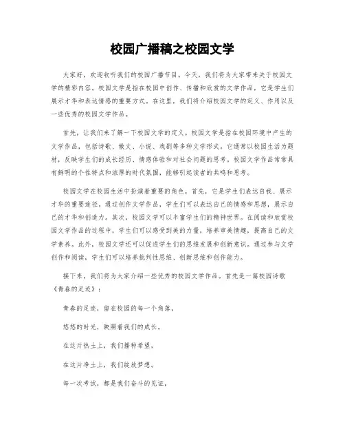 校园广播稿之校园文学