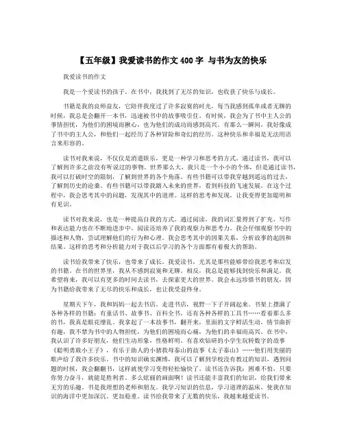 【五年级】我爱读书的作文400字 与书为友的快乐