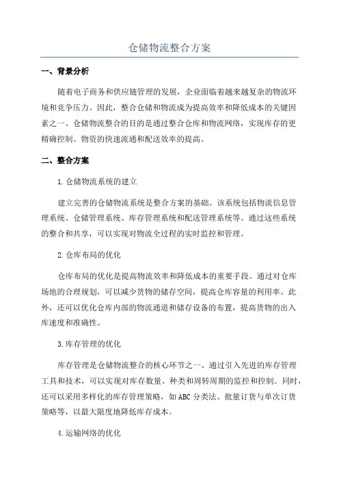 仓储物流整合方案