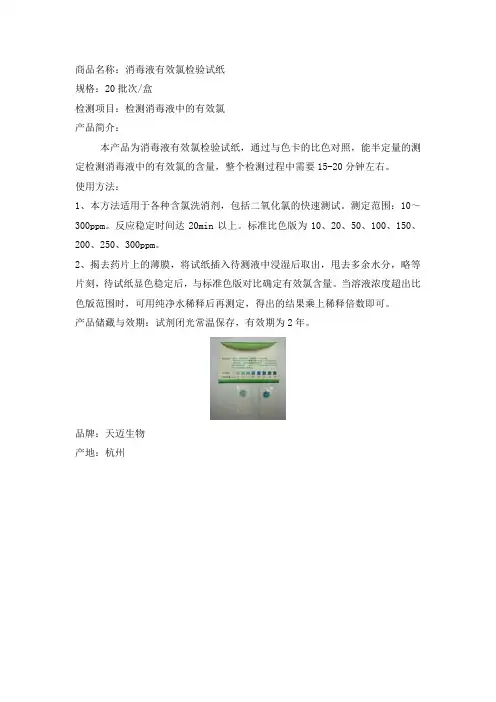 消毒液有效氯检验试纸说明书