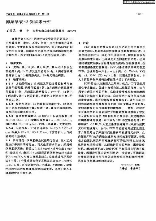 卵巢早衰42例临床分析