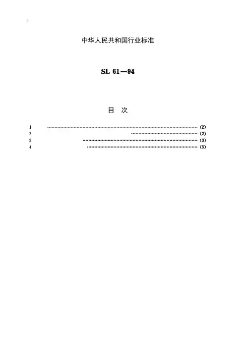水文自动测报系统规范[SL61-94]条文说明
