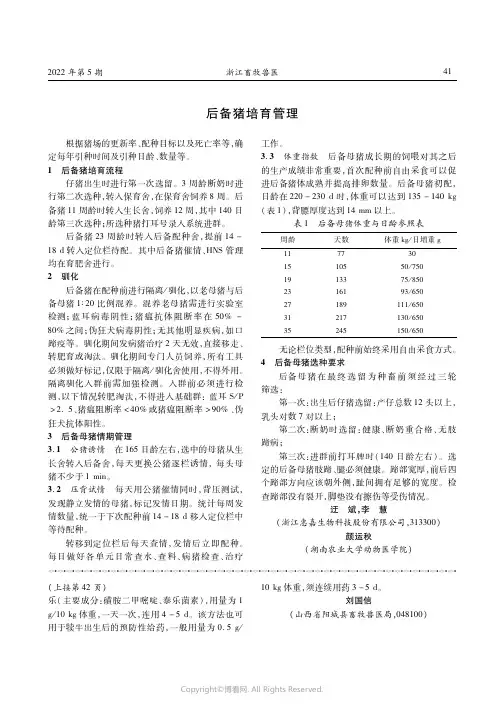 后备猪培育管理