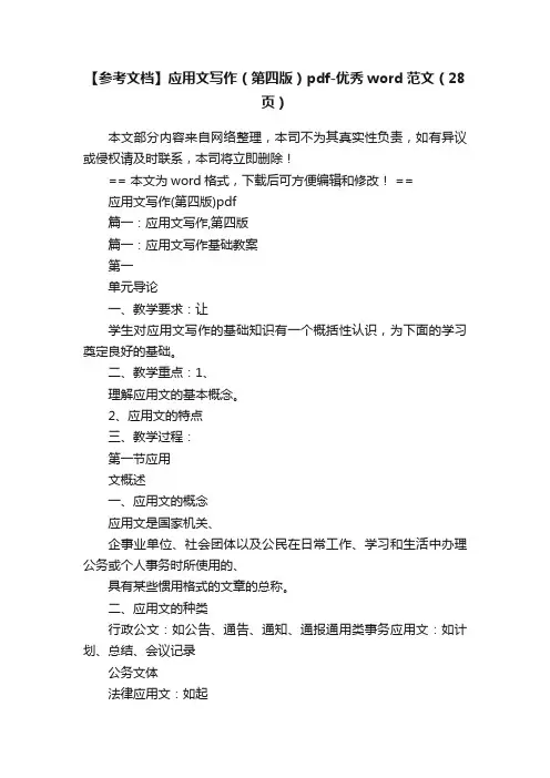 【参考文档】应用文写作（第四版）pdf-优秀word范文（28页）