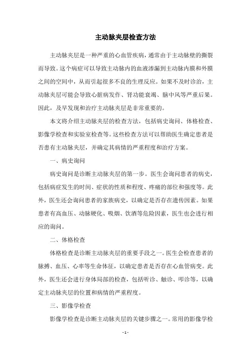 主动脉夹层检查方法
