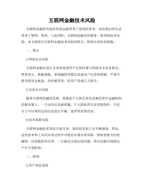 互联网金融技术风险