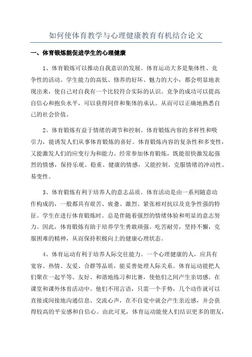 如何使体育教学与心理健康教育有机结合论文
